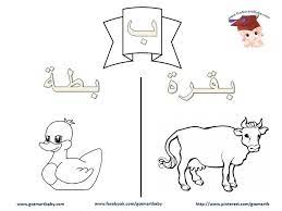 تلوين الحروف العربية حرف الباء ب learn arabic alphabet arabic alphabet arabic kids