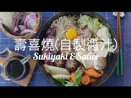 3 分鐘看完壽喜燒 連同醬汁製作 2016 第3 集 sukiyaki 3 minutes 肥丁手工坊sukiyaki sauce sukiyaki sauce recipe china food sukiyaki