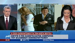 Tην στέλλα γκρέκα και τον σπύρο μπιμπίλα τους συνδέει το ανοιχτό θέατρο του γιώργου μιχαηλίδη. Sygklonizoyn Ta Logia Ths Zwzws Sapoyntzakh Gia Ton Kwsta Boytsa Ston Aera Toy Ant1