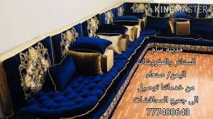 مجالس في اليمن مدينة سام للستائر والمفروشات اليمن صنعاء توصيل الى جميع المحافضات 777480643 Youtube