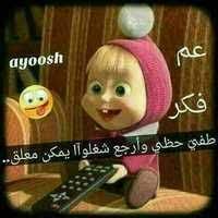 pin by zaineb abdulsattar on اضحك من قلبك funny arabic quotes arabic funny cute memes