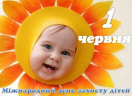 Пропонуємо до вашої уваги яскраві листівки і поздоровлення у віршах і прозі з цієї нагоди 1 Chervnya Mizhnarodnij Den Zahistu Ditej