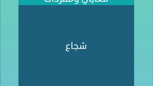 اللغة العربية و آدابها شعب علوم تجريبية ، رياضيات ، تقني رياضي ، تسيير و اقتصاد : Ù…Ø¹Ø§Ù†ÙŠ ÙˆÙ…ÙØ±Ø¯Ø§Øª Ø´Ø¬Ø§Ø¹