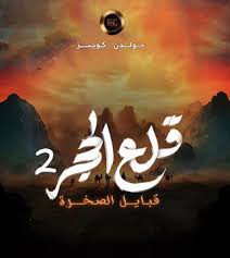 تواريخ العرض: مسلسل - قلع الحجر ج٢ (قبايل الصخرة) - 2025
