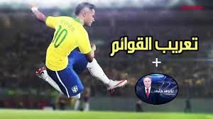 اضافة اللغة العربية في Pes 2016 رؤوف خليف Ep 1 Youtube