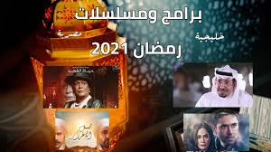 Keyword مسلسلات رمضان 2021 الخليجية مسلسلات رمضان 2021 على ام بي سي مصر مسلسلات رمضان 2021 الكوميدية مسلسلات رمضان 2022 مسلسلات رمضان 2021. Ù…Ø³Ù„Ø³Ù„Ø§Øª Ø±Ù…Ø¶Ø§Ù† 2021 Ø§Ù„Ø³Ø¹ÙˆØ¯ÙŠØ© ØªØ¹Ø±Ù Ø¹Ù„Ù‰ Ø£Ø¨Ø·Ø§Ù„Ù‡Ø§ ÙˆÙ‚Ù†ÙˆØ§Øª Ø¹Ø±Ø¶Ù‡Ø§ ÙƒØªØ§Ø¨Ø§Øª