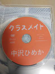 中沢ひめかクラスメイト - DVD