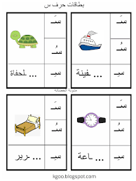 أقوى مراجعة على حرف السين للأطفال أكتب وتتبع وحلل الكلمة Arabic Alphabet For Kids Learn Arabic Alphabet Alphabet For Kids