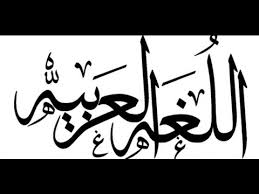تاريخ اللغة العربية Youtube