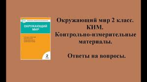 тесты по окружающему миру 3 класс плешаков новицкая перспектива Otvety K Kontrolno Izmeritelnym Materialam Po Okruzhayushemu Miru Dlya 2 Klassa Yacenko Youtube