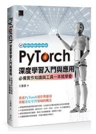 PyTorch深度學習入門與應用：必備實作知識與工具一本就學會]| 一 ...