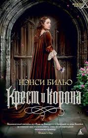 смотреть онлайн фильм еще одна из рода болейн бесплатно Bilo Nensi Krest I Korona Bilyeau Nancy The Crown 2012 Per S Angl Grigoriya Krylova Sankt Peterburg Azbuka 2013 Zhens Korona Knigi Detektivy