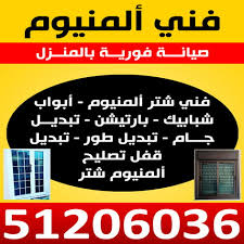 فنى المنيوم المنيوم الكويت الاتصال 51206036 تصليح شتر تركيب شتر شترات شتر المنيوم مطابخ المنيوم فنى المنيوم وشتر