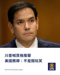 NTD 新唐人電視台- 美國務卿盧比奧表示，總統川普先前說希望買下格陵蘭（Greenland）不是開玩笑。