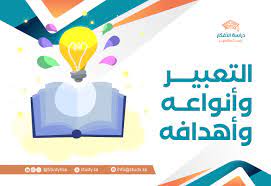 التعبير وأهدافه: دليل شامل لأنواع التعبير ومهاراته