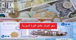 اليوم سعر الدولار مقابل الليرة السورية وجميع أسعار صرف العملات مقابل الليرة السورية دار الحياة اخبار فلسطين اخبار المملكة العربية السعودية اخبار العالم