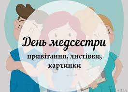 З днем медсестри, любі ви наші. Den Medichnoyi Sestri Privitannya Listivki Kartinki Sestry Kartinki Klyatvy