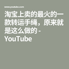 淘宝上卖的最火的一款转运手绳 原来就是这么做的 youtube youtube diy gifts enjoyment