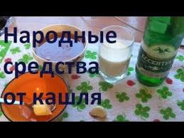 как вылечить сильный кашель у ребенка в домашних условиях Kak Izbavitsya Ot Kashlya Za 1 Den Samye Luchshie Narodnye Sredstva Ot Kashlya Provereno Godami Youtube