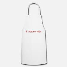 Ich Liebe Dich Auf Russisch Cooking Apron White Liebe Russische Sprache Russisch