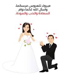 Maybe you would like to learn more about one of these? ØªÙ‡Ù†Ø¦Ø© Ø²ÙˆØ§Ø¬ Ù„Ù„Ø¹Ø±ÙŠØ³ Ø´Ø¹Ø±