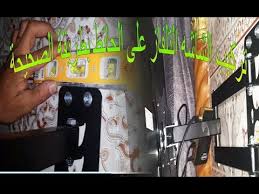 طريقه تركيب حامل التلفاز Lcdعلى الحائط بسبور متحرك Youtube