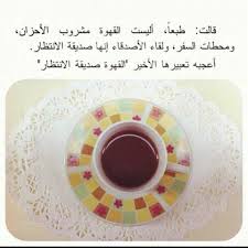 القهوة صديقة اﻻنتظار My Coffee Coffee Time Coffee Tea