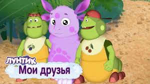лунтик смотреть все серии онлайн бесплатно в хорошем качестве Luntik Multfilm 2019 Dlya Detej Moi Druzya Sbornik Smotret Vse Serii Podryad Bez Ostanovki V Horoshem Kachestve Na Wo Game Com Multfilmy Dlya Detej Kinozvezdy