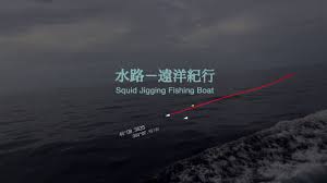 水路 遠洋紀行 squid jigging fishing boat promo 5min30s fishing boats boat colleges and universities