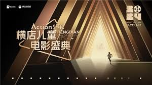 横店儿童电影盛典”将于11月1日至11月4日在浙江横店影视城盛大启幕。