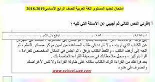 متابعى موقع مدرسة الامارات ننشر لكم الاختبار التشخيصى فى مادة اللغة العربية للصف الرابع الفصل الدراسى الأول 2019 2020 وفقا لمنهاج وزارة التربية وال School Grade