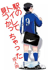 駅のトイレで見つかっちゃった - 同人誌 - エロ漫画 | inits-terapiya.ru