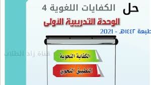 حل كتاب الكفايات اللغوية 4 مقررات ثاني ثانوي 1442 الوحدة 1 التطبيق النحوي Youtube