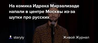 Комик из азербайджана идрак мирзализаде поплатился за шутку о любви русских к фекалиям. Na Komika Idraka Mirzalizade Napali V Centre Moskvy Iz Za Shutki Pro Russkih Staryiy Livejournal