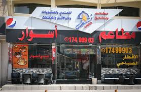 مطاعم أسوار فروعنا