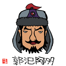 郭汜阿多 1 | ゆるゆる三国志