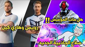 Harry edward kane؛ مواليد 28 يوليو 1993) هو لاعب كرة قدم إنجليزي يلعب مهاجمًا لنادي توتنهام هوتسبير في الدوري الإنجليزي الممتاز ومنتخب إنجلترا. ÙÙˆØ±Øª Ù†Ø§ÙŠØª Ø±ÙˆÙŠØ³ ÙˆÙ‡Ø§Ø±ÙŠ ÙƒÙŠÙ† ÙÙŠ ÙÙˆØ±Øª Ù†Ø§ÙŠØª Ø³Ù„Ø§Ø­ Ø§Ù„Ø¬Ø¯ÙŠØ¯ Ù‡Ù„ Ù…Ø§Øª Ù‚Ø§Ø¦Ø¯ Ø§Ù„ÙÙŠØ²ØªÙˆØ± Fortnite Youtube