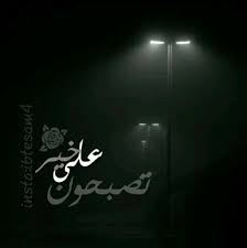 تصبحون على خير good morning gif neon signs arabic quotes