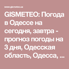 Hi/low, realfeel®, precip, radar, & everything you need to be ready for the day. Gismeteo Pogoda V Odesse Na Segodnya Zavtra Prognoz Pogody Na 3 Dnya Odesskaya Oblast Odessa Ukraina Weather Odessa Inbox Screenshot