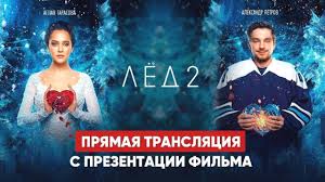 Lyod 2 2020 Prezentaciya Filma Petrov Tarasova Aronova Pryamaya Translyaciya Youtube