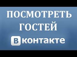 как посмотреть кто заходил на мою страничку в фейсбуке Kak Uznat Kto Zahodil V Gosti V Vk Vkontakte Youtube