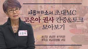 송영길 女 바람나고 男 술 먹다 죽어…기러기 가족 비하 논란. ìƒˆë¡­ê²Œí•˜ì†Œì„œ ì´ˆëŒ€mc ê³ ì€ì•„ ê¶Œì‚¬ì˜ ê°„ì¦ í† í¬ ëª¨ì•„ë³´ê¸° ì‚¶ì˜ ì§€í˜œ ì–´ë–»ê²Œ ë– ë‚˜ì•¼ í• ê¹Œ ê½ƒë‹¤ë°© Youtube