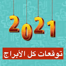 ‎أقرأ المزيد التعليقات على ماغي فرح: ØªÙˆÙ‚Ø¹Ø§Øª ÙƒÙ„ Ø§Ù„Ø£Ø¨Ø±Ø§Ø¬ Ù„Ø¹Ø§Ù… 2021 Ù…Ø¬Ù„Ø© Ø§Ù„Ø¬Ø±Ø³
