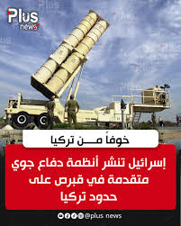 بلس - كشفت وسائل اعلام إنجليزية و قبرصية ، قيام إسرائيل بنشر أنظمة دفاع جوي متقدمة في قبرص و بالتحديد على الحدود الفاصلة بينها و بين تركيا بعهدف تحييد قدرات أنقرة #بلس_نيوز | Facebook