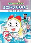 ミニドラ