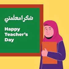 صور يوم المعلم 2020 رمزيات تهنئة معايدة شكرا معلمي happy teachers day teachers day teachers day pictures