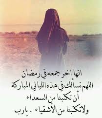 كتبشيماء سيد آخر تحديث منذ سنة واحدة منذ سنة واحدة. Ø§Ù„ÙƒÙ„Ù… Ø§Ù„Ø·ÙŠØ¨ Ø§Ø®Ø± Ø¬Ù…Ø¹Ø© Ù…Ù† Ø´Ù‡Ø± Ø±Ù…Ø¶Ø§Ù† Wattpad