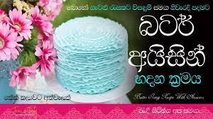 Butter Icing Butter Icing Recipe Icing Recipes Sinhala Best Butter Icing Butter Icing Best Icing Recipe Icing Recipe For Cake