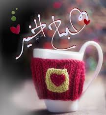 صبآحكم عطر وقلآئد فل صور متنوعة لـ صبآح آلخير 2019 مداد الجليد Good Morning Christmas Beautiful Morning Messages Good Morning Cards