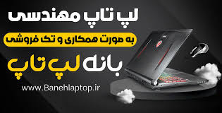 فروش انواع لپ تاپ استوک و نو، لپ تاپ سرفیس - بانه لپ تاپ